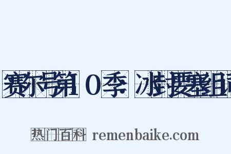 赛尔号第10季：冰封要塞组词是什么意思的图片